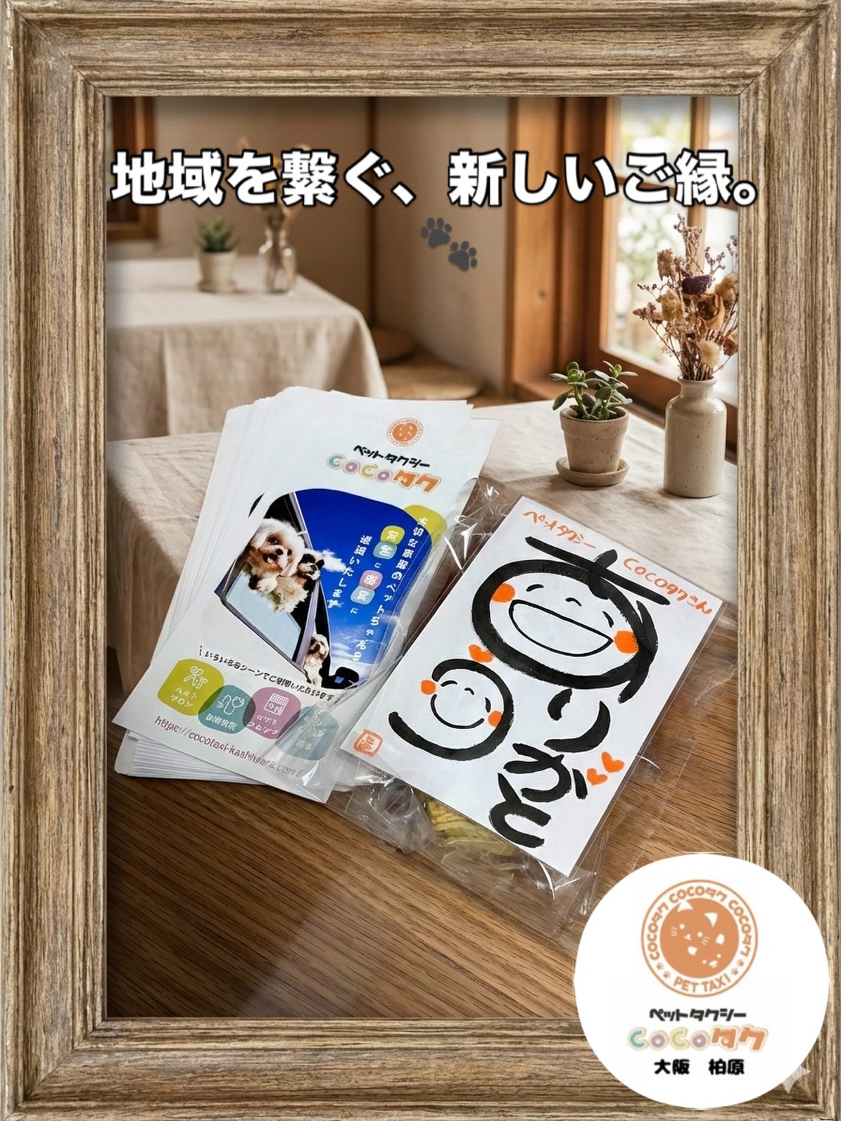 ペットサロン「NAUNAU」様（ @pet.saron_naunau888 ）に、当店のペットタクシーのリーフレットを置かせていただきました！✨
快く引き受けてくださっただけでなく、なんと素敵なお菓子までいただいてしまい……感謝の気持ちでいっぱいです。
オーナー様の温かさに、私までほっこり癒されてしまいました。
「サロンに行きたいけど、移動手段がなくて…」とお困りの飼い主様、ぜひNAUNAU様でリーフレットを手に取ってみてくださいね！
お菓子、大切にいただきます。
本当にありがとうございました！
#ペットサロンNAUNAU 
#ペットタクシー 
#柏原市ペットタクシー 
#犬のいる暮らし